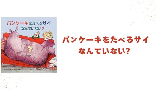 パンケーキをたべるサイなんていない？